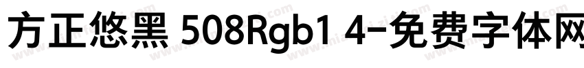 方正悠黑 508Rgb1 4字体转换